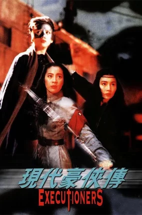 香港电影现代豪侠传 现代豪侠传粤语版