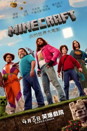 粤语配音电影MINECRAFT:我的世界大电影 我的世界大电影 MINECRAFT麦块电影 A Minecraft Movie
