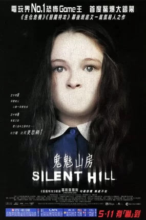 粤语配音电影鬼魅山房 寂静岭 沉默之丘 Silent Hill