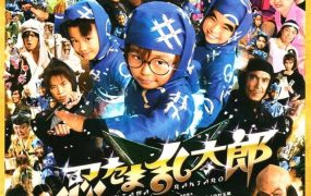 粤语配音电影忍者乱太郎 忍者乱太郎真人版 忍たま乱太郎 Ninja Kids
