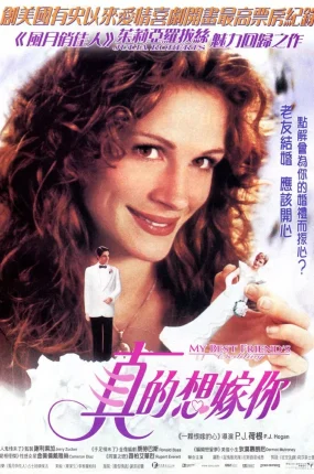 粤语配音电影真的想嫁你 我最好朋友的婚礼 新娘不是我 My Best Friend's Wedding