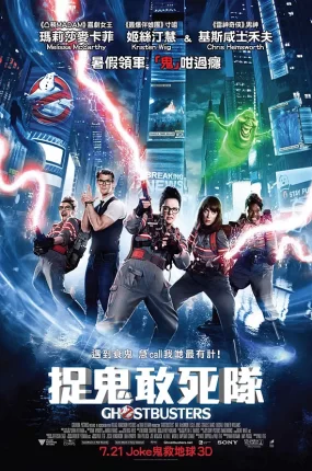 粤语配音电影捉鬼敢死队 超能敢死队 魔鬼克星:麻辣异攻队 Ghostbusters