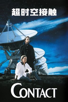 粤语配音电影超时空接触 接触未来 接触 Contact