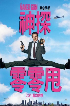粤语配音电影神探零零甩 白头神探：智斗灭世狂人 脱线神探 The Naked Gun
