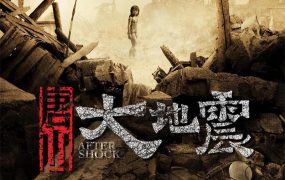 粤语配音电影唐山大地震 余震 Aftershock