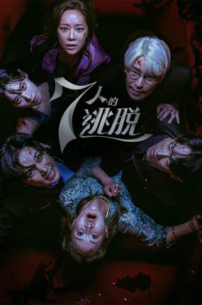韩剧七人的逃脱粤语配音版全28集 7人的逃脱粤语版