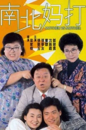 香港电影南北妈打 南北妈打粤语版