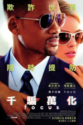 粤语配音电影千骗万化 焦点 决胜焦点 Focus