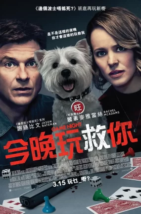 粤语配音电影今晚玩救你 游戏之夜 游戏夜杀必死 Game Night