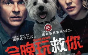粤语配音电影今晚玩救你 游戏之夜 游戏夜杀必死 Game Night