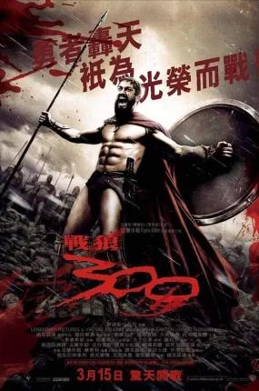 粤语配音电影战狼300 斯巴达300勇士 300壮士:斯巴达的逆袭 300