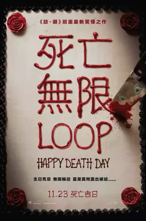 粤语配音电影死亡无限LOOP 忌日快乐 Happy Death Day
