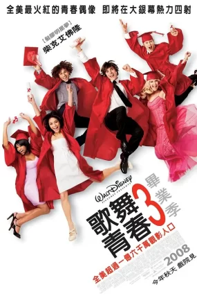 粤语配音电影歌舞青春3:毕业季 歌舞青春3:毕业年 歌舞青春3:毕业嘉年华 High School Musical 3: Senior Year