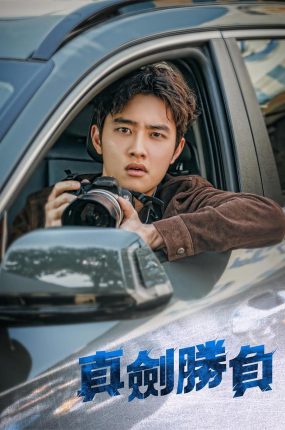 韩剧真剑胜负粤语配音版全16集 真正胜负粤语版