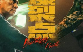 香港电影爆裂点 爆裂点粤语版