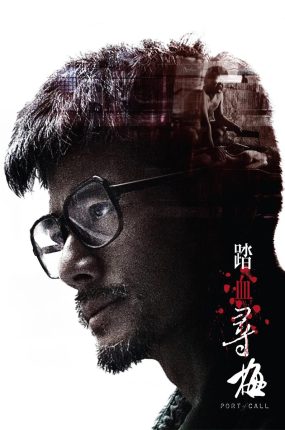 香港电影踏血寻梅 踏血寻梅粤语版