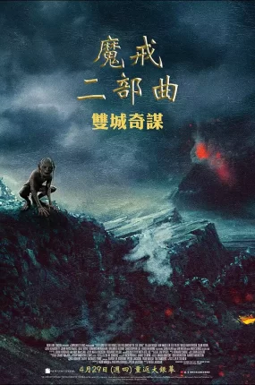 粤语配音电影魔戒二部曲:双城奇谋 指环王2:双塔奇兵 指环王II:双塔 The Lord of the Rings: The Two Towers