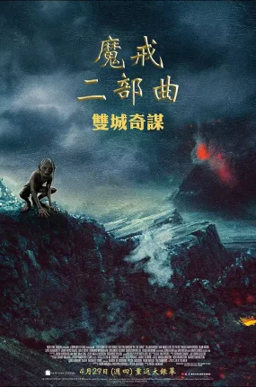 粤语配音电影魔戒二部曲：双城奇谋 指环王2：双塔奇兵 指环王II：双塔 The Lord of the Rings: The Two Towers