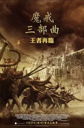 粤语配音电影魔戒三部曲:王者再临 指环王3:王者无敌 指环王III:王者无敌 The Lord of the Rings: The Return of the King