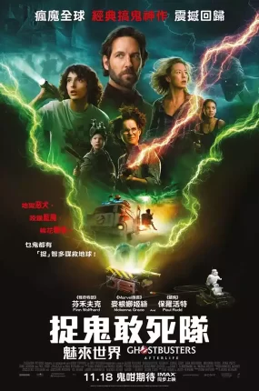 粤语配音电影捉鬼敢死队:魅来世界 超能敢死队 魔鬼克星 未来世 Ghostbusters: Afterlife