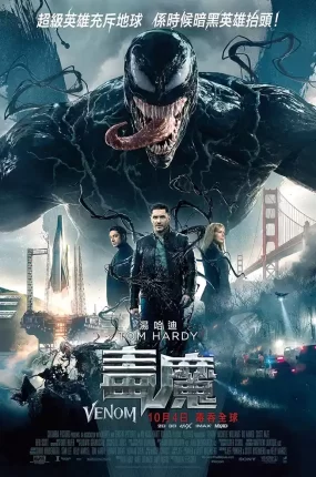 粤语配音电影毒魔 毒液:致命守护者 猛毒 Venom