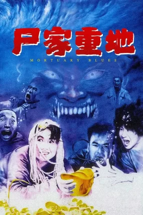 香港电影尸家重地 尸家重地粤语版