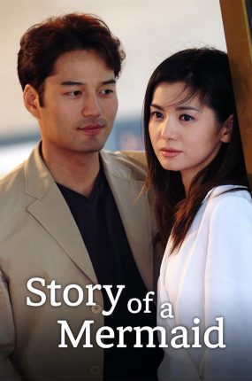 韩剧人鱼小姐粤语配音版全135集 人鱼小姐粤语版