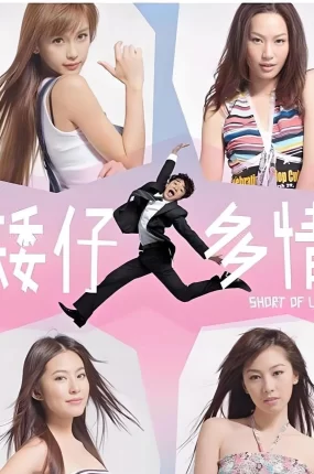 香港电影矮仔多情 矮仔多情粤语版