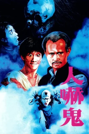 香港电影人吓鬼 人吓鬼粤语版