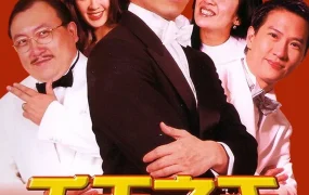 香港电影千王之王2000 千王之王2000粤语版