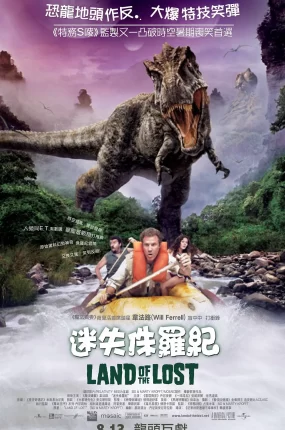 粤语配音电影迷失侏罗纪 失落的大陆 失落之地 Land of the Lost