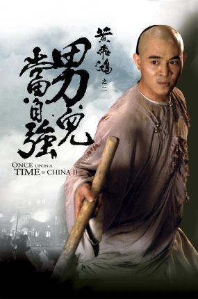 香港电影黄飞鸿之二:男儿当自强 黄飞鸿之男儿当自强粤语版