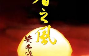 香港电影黄飞鸿之四:王者之风 黄飞鸿之王者之风粤语版