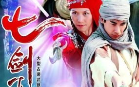 电视剧七剑下天山粤语配音版全39集 七剑下天山粤语版