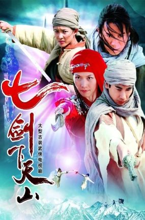 电视剧七剑下天山粤语配音版全39集 七剑下天山粤语版