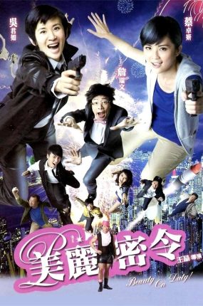 香港电影美丽密令 美丽密令粤语版