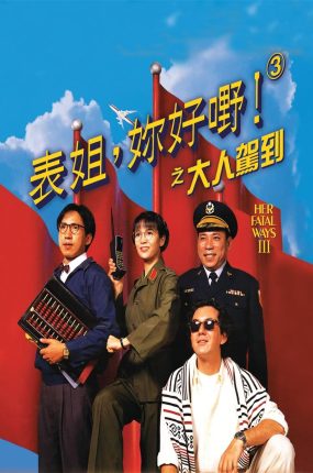 香港电影表姐你好嘢3 表姐你好嘢之大人驾到粤语版