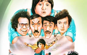 香港电影奇谋妙计五福星 奇谋妙计五福星粤语版