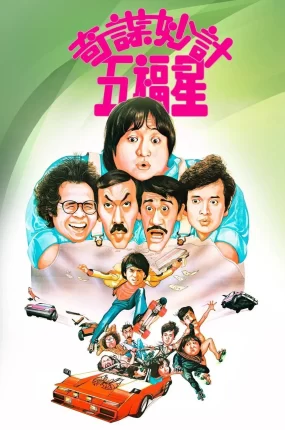 香港电影奇谋妙计五福星 奇谋妙计五福星粤语版