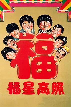 香港电影福星高照 福星高照粤语版