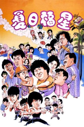 香港电影夏日福星 夏日福星粤语版