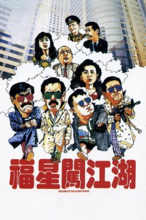 香港电影福星闯江湖 福星闯江湖粤语版