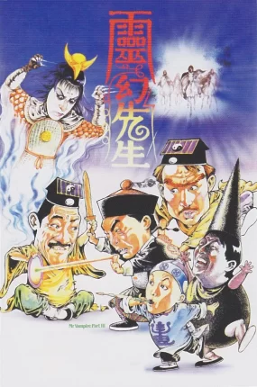 香港电影灵幻先生 灵幻先生粤语版