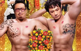 香港电影恶人报喜 恶人谷粤语版