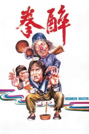 香港电影醉拳 醉拳粤语版