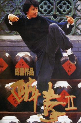 香港电影醉拳2 醉拳2粤语版
