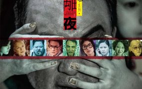 香港电影李碧华鬼魅系列：迷离夜 李碧华鬼魅系列：迷离夜粤语版