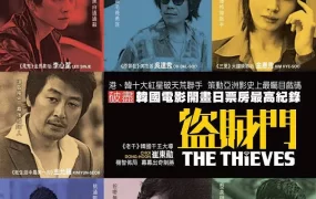 粤语配音电影盗贼门 夺宝联盟 神偷大劫案 The Thieves