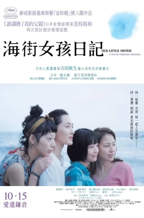 粤语配音电影海街女孩日记 海街日记 海街diary Our Little Sister