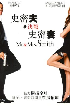 粤语配音电影史密夫决战史密妻 史密斯夫妇 史密斯任务 Mr. & Mrs. Smith